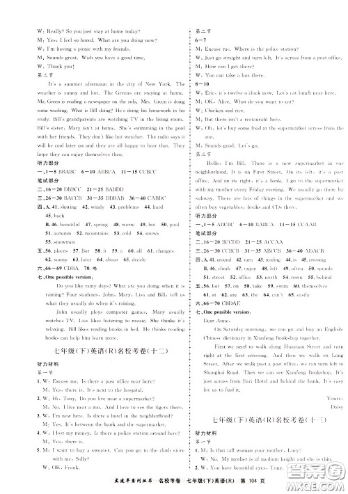 孟建平系列丛书2020年名校考卷英语七年级下册R人教版参考答案