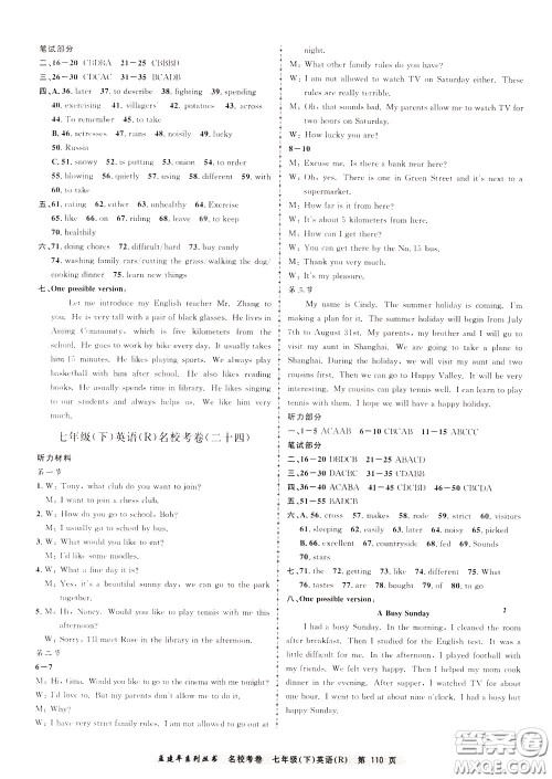 孟建平系列丛书2020年名校考卷英语七年级下册R人教版参考答案