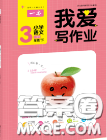 2020新版一本我爱写作业小学语文三年级下册人教版答案