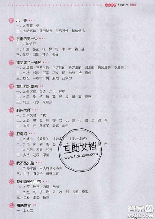 2020新版一本我爱写作业小学语文三年级下册人教版答案