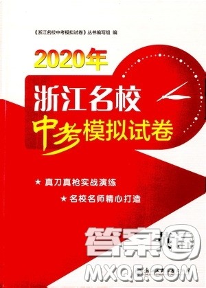 2020年浙江名校中考模拟试卷英语参考答案