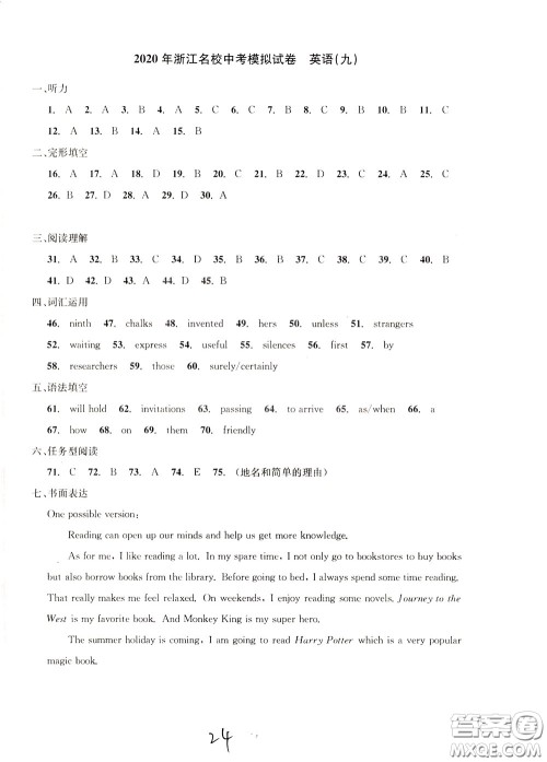 2020年浙江名校中考模拟试卷英语参考答案 2020年浙江名校中考模拟试卷英语参考答案
