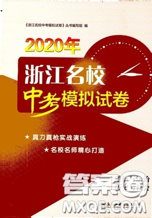 2020年浙江名校中考模拟试卷道德与法治历史与社会参考答案