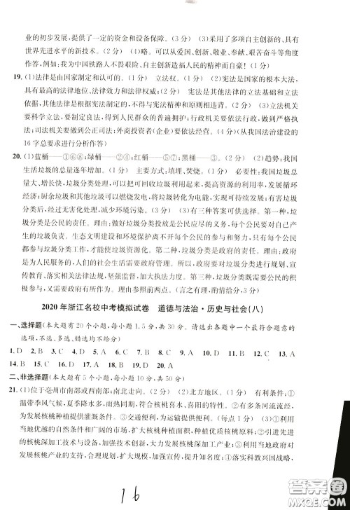 2020年浙江名校中考模拟试卷道德与法治历史与社会参考答案