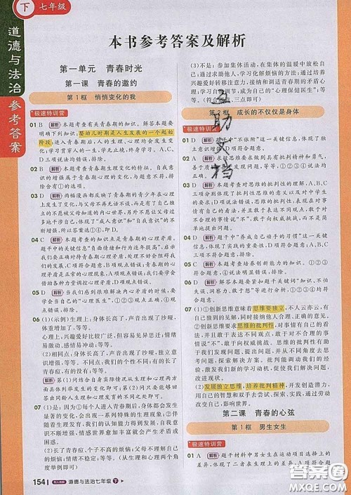 1加1轻巧夺冠课堂直播2020新版七年级道德与法治下册人教版答案