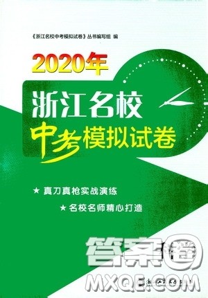 2020年浙江名校中考模拟试卷科学参考答案