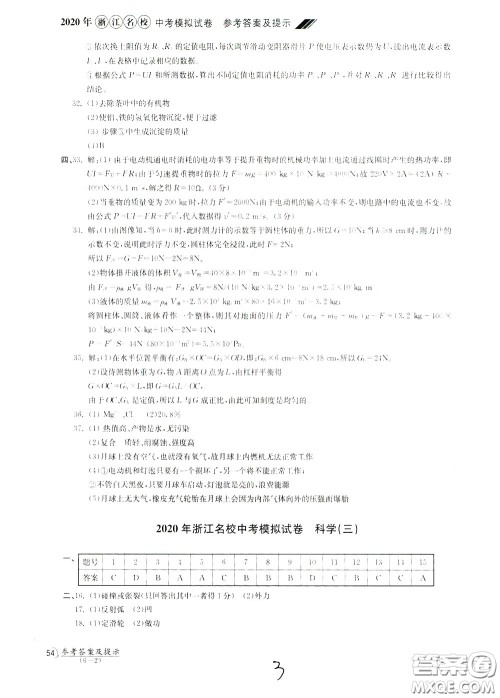 2020年浙江名校中考模拟试卷科学参考答案 2020年浙江名校中考模拟试卷科学参考答案