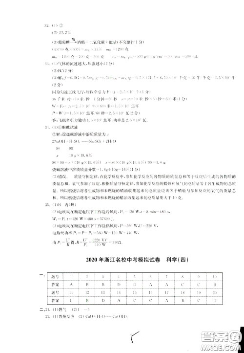 2020年浙江名校中考模拟试卷科学参考答案