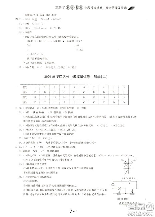 2020年浙江名校中考模拟试卷科学参考答案