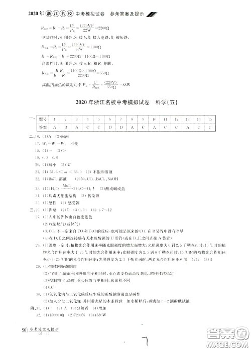 2020年浙江名校中考模拟试卷科学参考答案