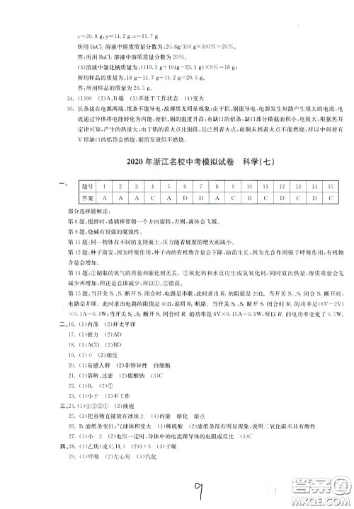 2020年浙江名校中考模拟试卷科学参考答案 2020年浙江名校中考模拟试卷科学参考答案