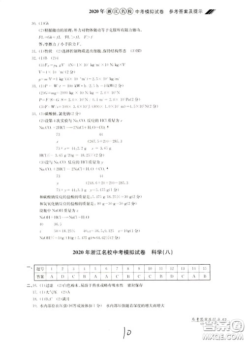2020年浙江名校中考模拟试卷科学参考答案 2020年浙江名校中考模拟试卷科学参考答案