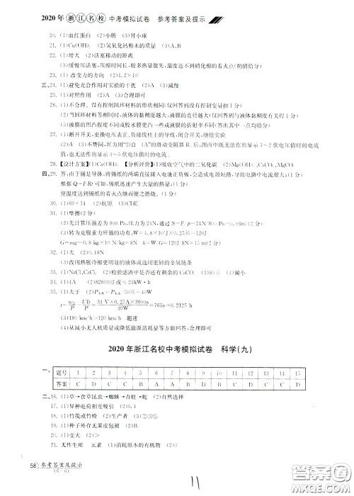 2020年浙江名校中考模拟试卷科学参考答案 2020年浙江名校中考模拟试卷科学参考答案