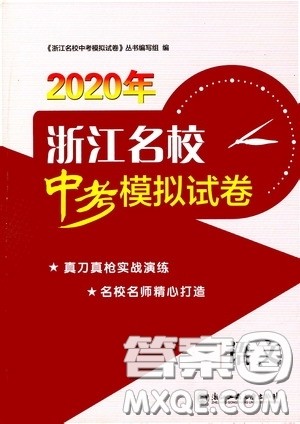 2020年浙江名校中考模拟试卷语文参考答案