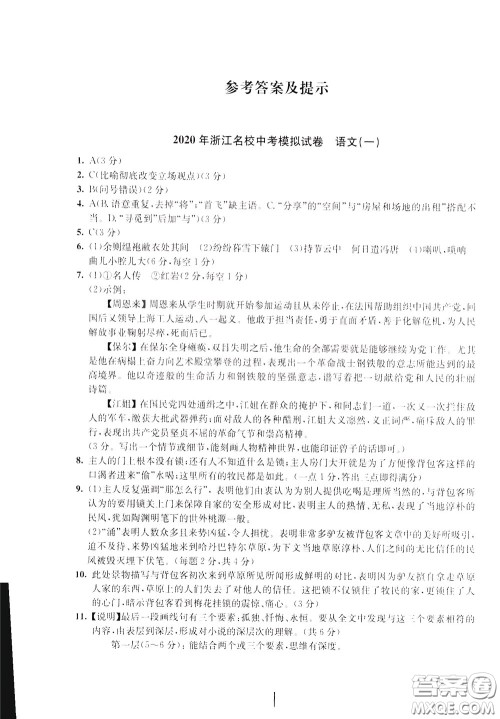 2020年浙江名校中考模拟试卷语文参考答案