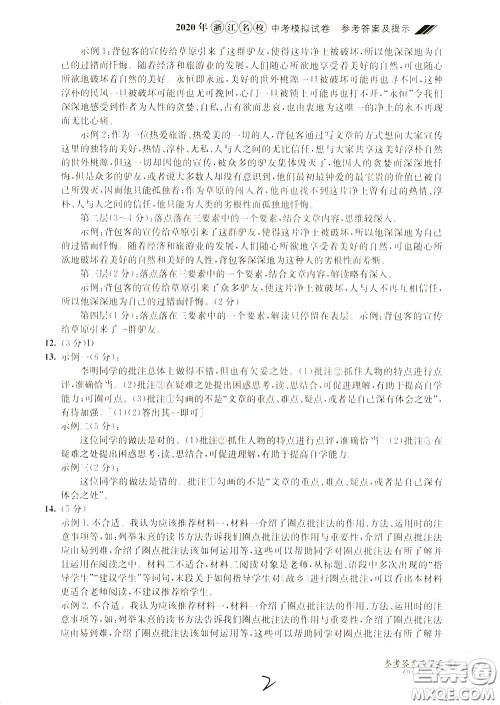 2020年浙江名校中考模拟试卷语文参考答案