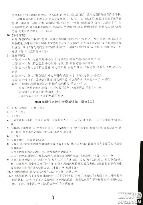 2020年浙江名校中考模拟试卷语文参考答案