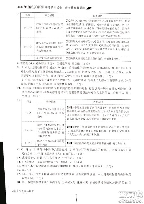 2020年浙江名校中考模拟试卷语文参考答案
