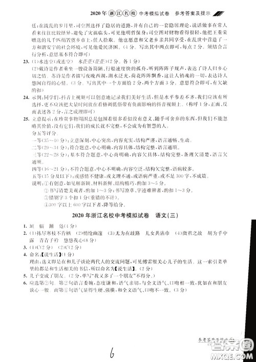 2020年浙江名校中考模拟试卷语文参考答案