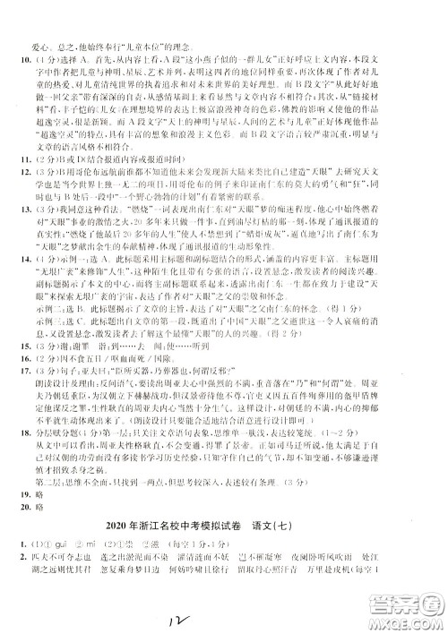 2020年浙江名校中考模拟试卷语文参考答案