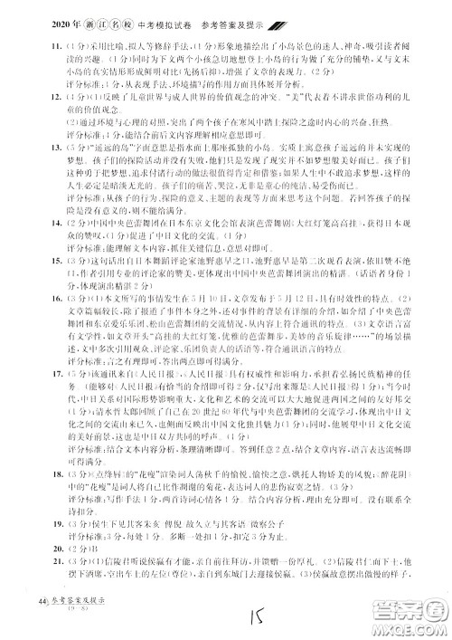 2020年浙江名校中考模拟试卷语文参考答案