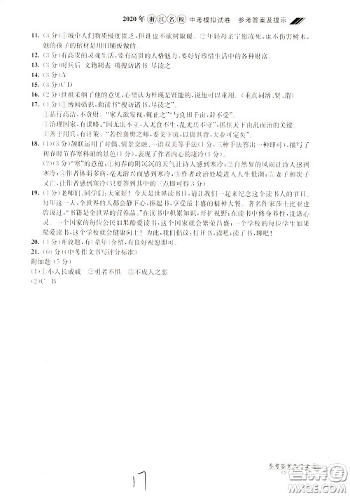 2020年浙江名校中考模拟试卷语文参考答案