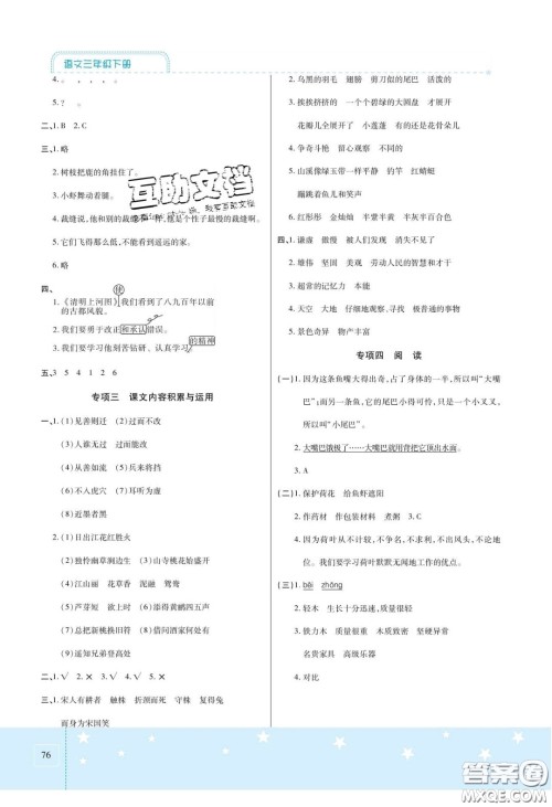 2020年激活思维智能训练三年级语文下册人教版答案