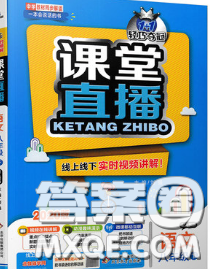 1加1轻巧夺冠课堂直播2020新版八年级语文下册人教版答案