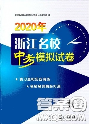 2020年浙江名校中考模拟试卷数学参考答案