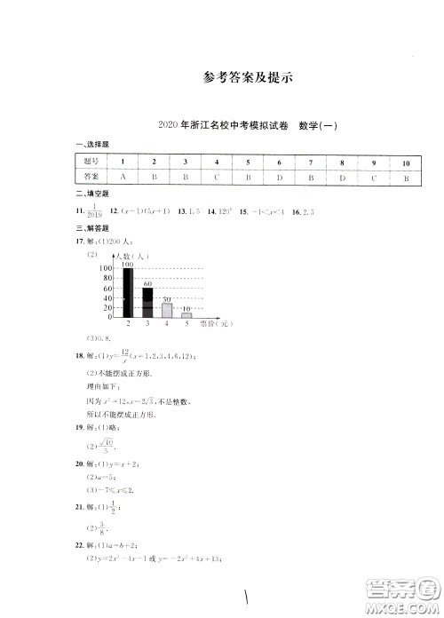 2020年浙江名校中考模拟试卷数学参考答案