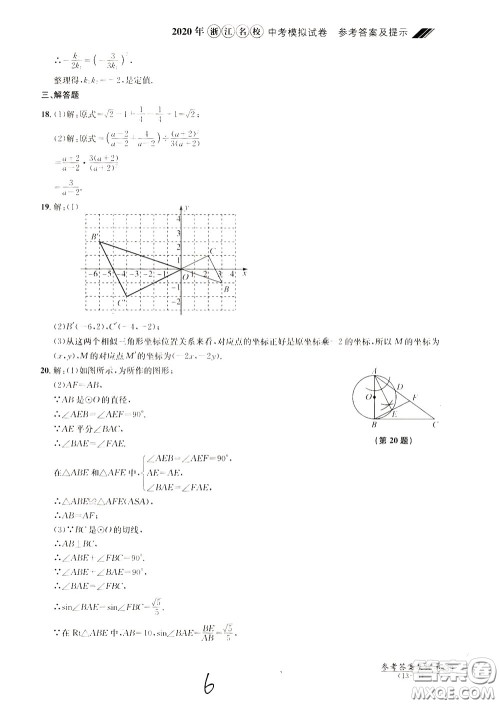 2020年浙江名校中考模拟试卷数学参考答案