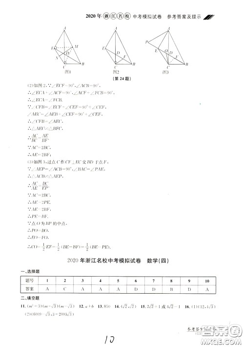 2020年浙江名校中考模拟试卷数学参考答案