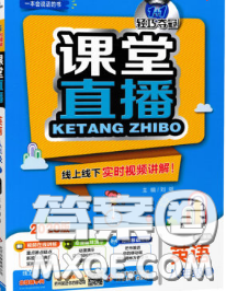 1加1轻巧夺冠课堂直播2020新版八年级英语下册北师版答案