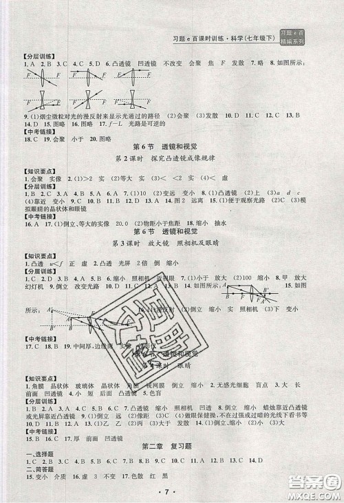 2020年习题e百课时训练七年级科学下册浙教版答案