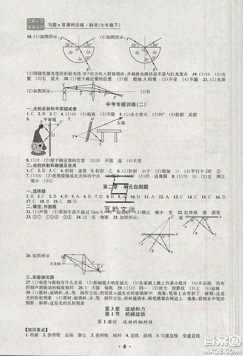 2020年习题e百课时训练七年级科学下册浙教版答案
