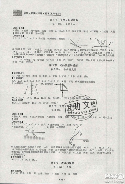 2020年习题e百课时训练七年级科学下册浙教版答案