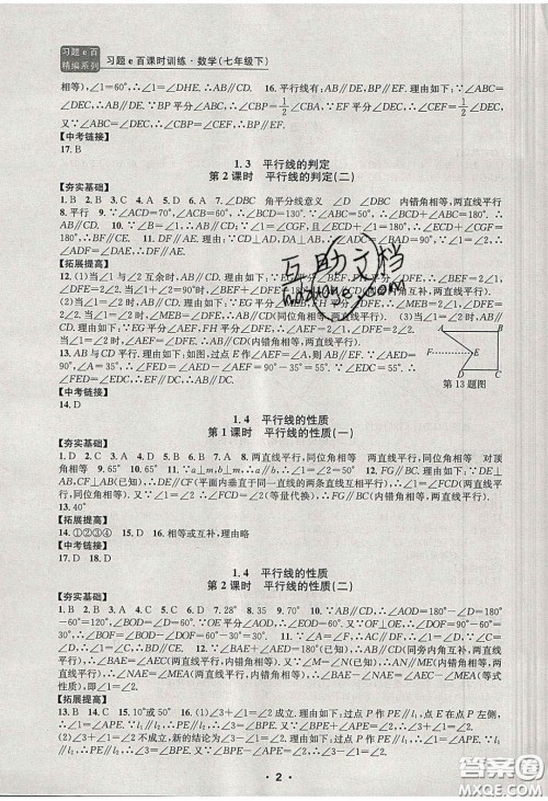 2020年习题e百课时训练七年级数学下册浙教版答案