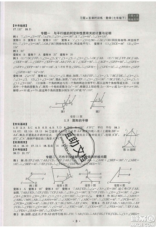 2020年习题e百课时训练七年级数学下册浙教版答案