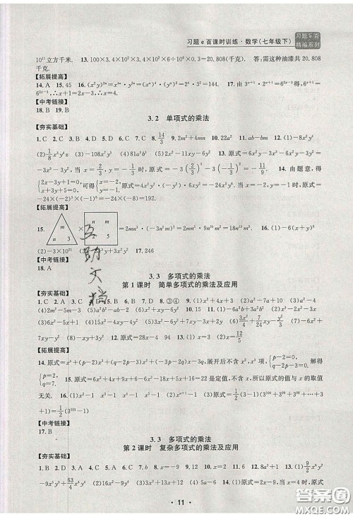 2020年习题e百课时训练七年级数学下册浙教版答案