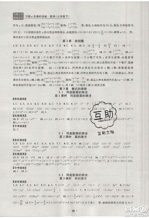 2020年习题e百课时训练七年级数学下册浙教版答案
