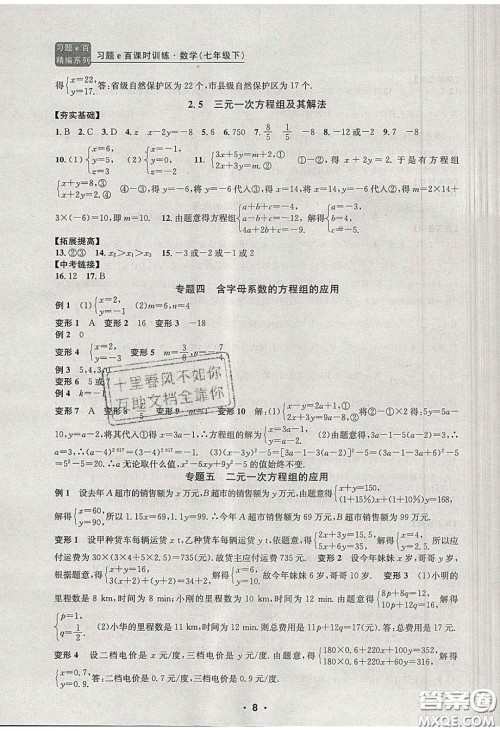2020年习题e百课时训练七年级数学下册浙教版答案