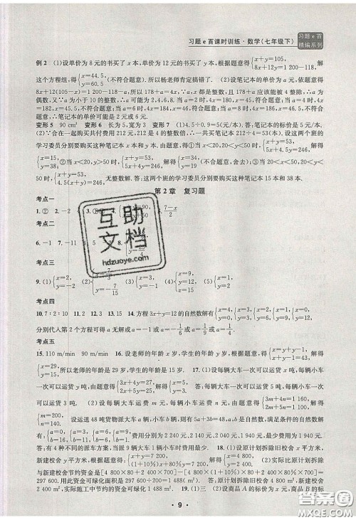 2020年习题e百课时训练七年级数学下册浙教版答案