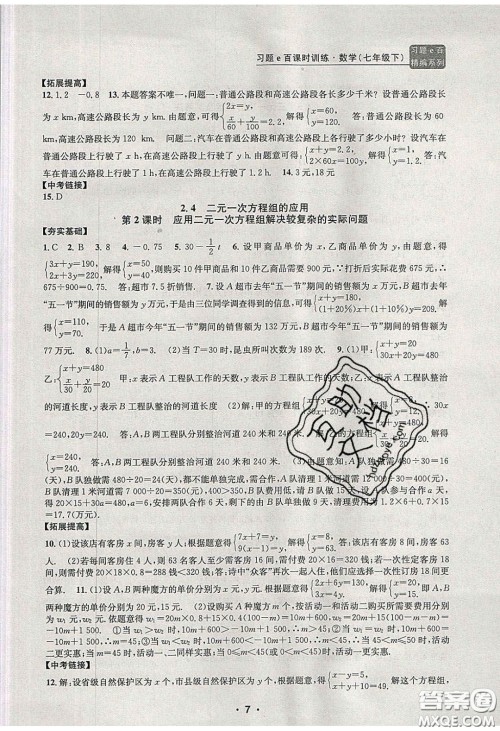2020年习题e百课时训练七年级数学下册浙教版答案