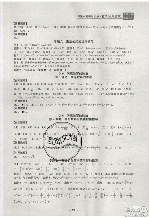 2020年习题e百课时训练七年级数学下册浙教版答案
