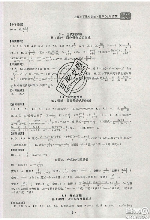 2020年习题e百课时训练七年级数学下册浙教版答案