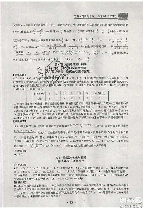 2020年习题e百课时训练七年级数学下册浙教版答案