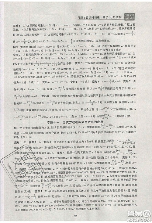 2020年习题e百课时训练七年级数学下册浙教版答案
