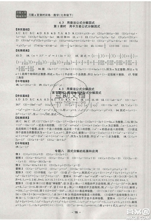 2020年习题e百课时训练七年级数学下册浙教版答案