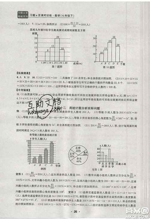 2020年习题e百课时训练七年级数学下册浙教版答案