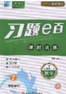 2020年习题e百课时训练七年级数学下册人教版答案